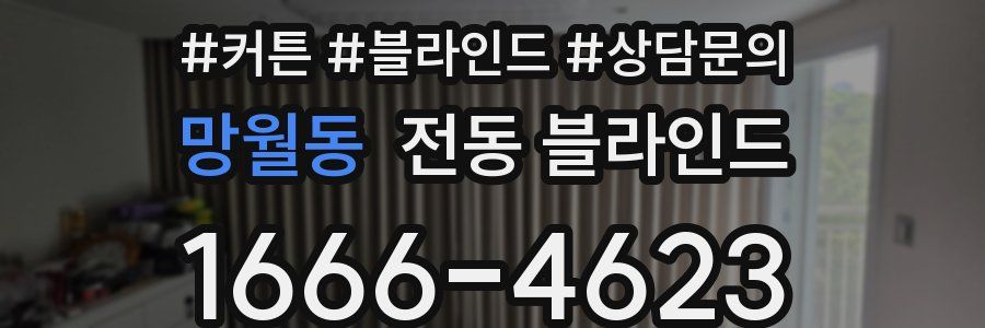 망월동 전동 블라인드