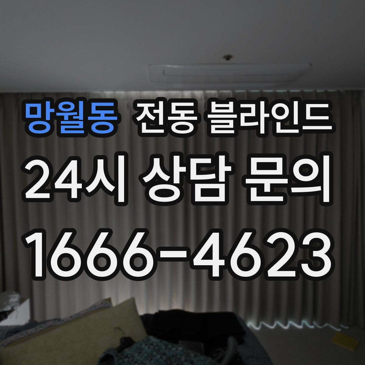망월동 전동 블라인드