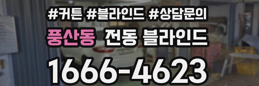풍산동 전동 블라인드