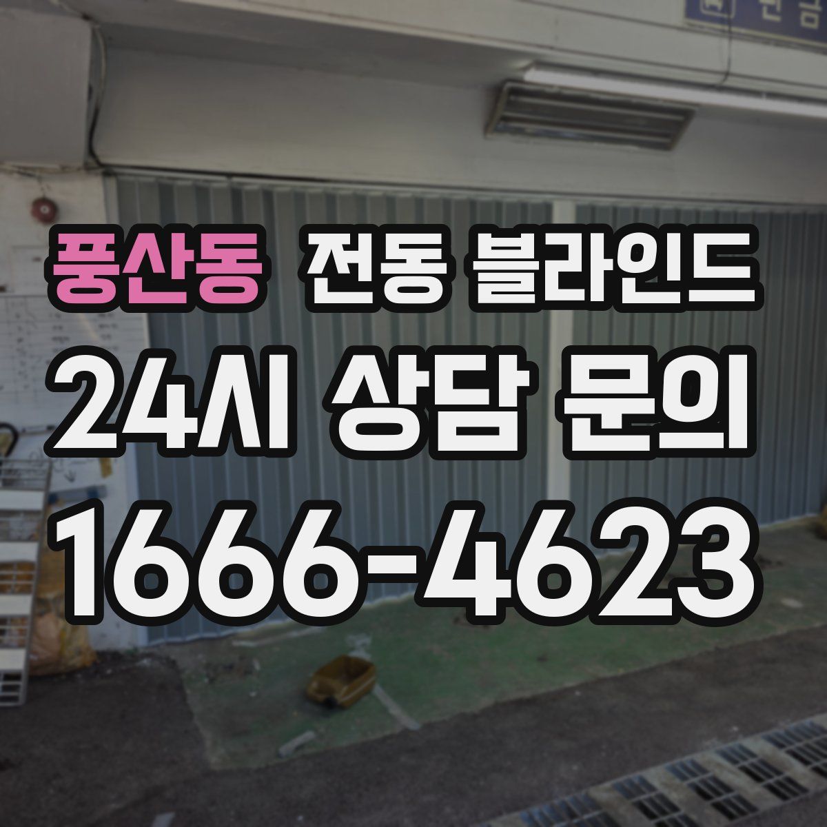 풍산동 전동 블라인드