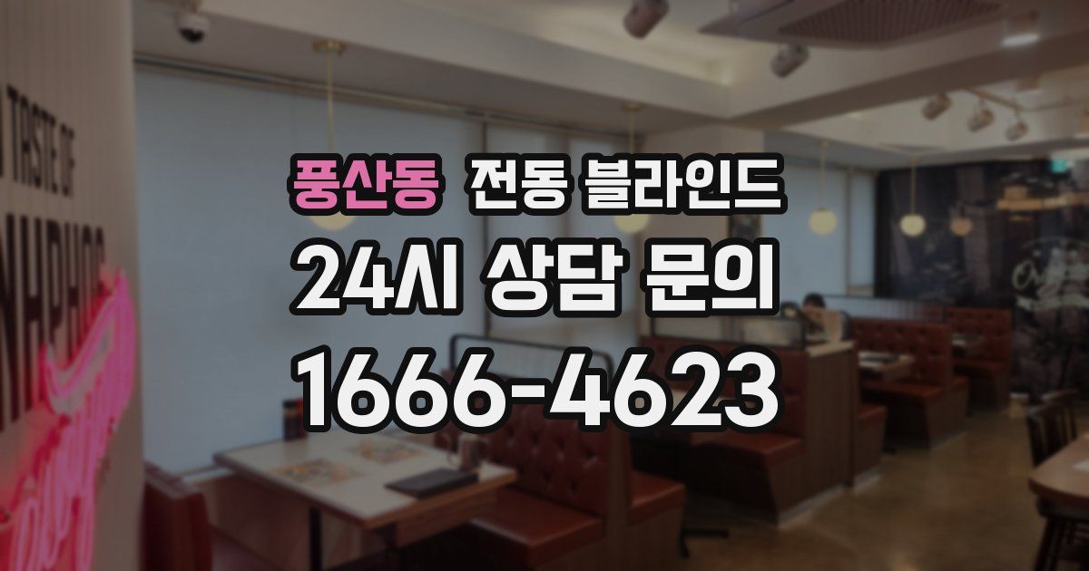 풍산동 전동 블라인드