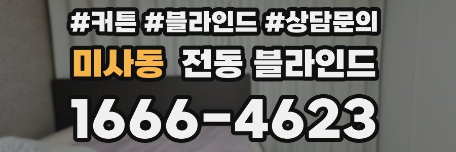 미사동 전동 블라인드