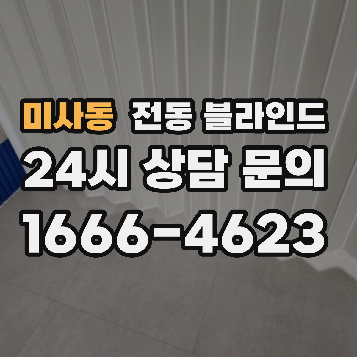 미사동 전동 블라인드