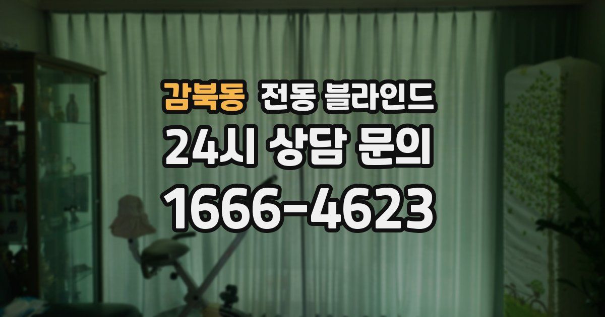 감북동 전동 블라인드