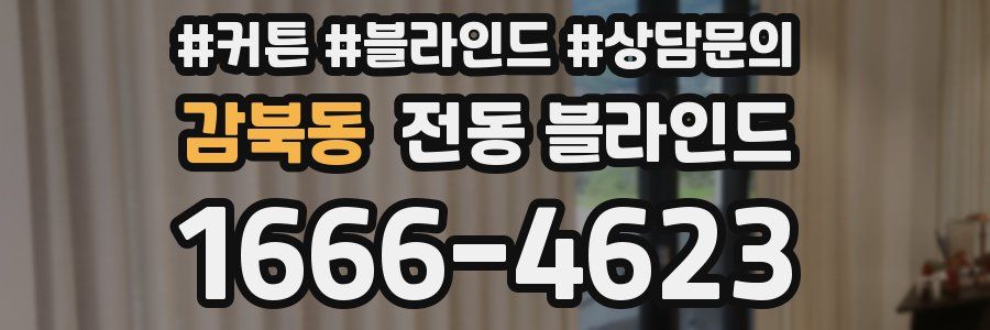 감북동 전동 블라인드