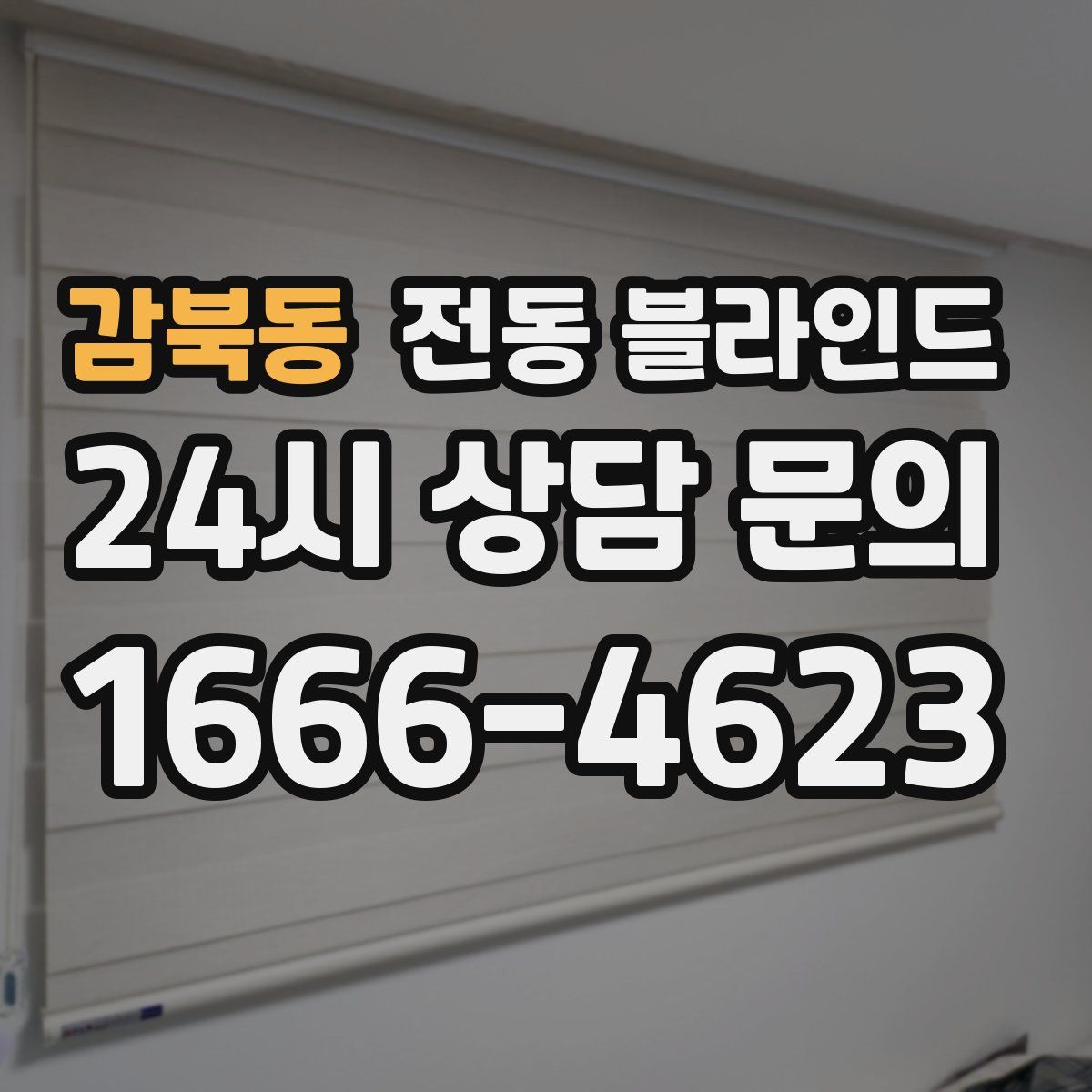 감북동 전동 블라인드