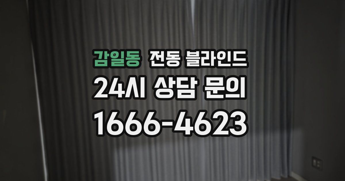 감일동 전동 블라인드