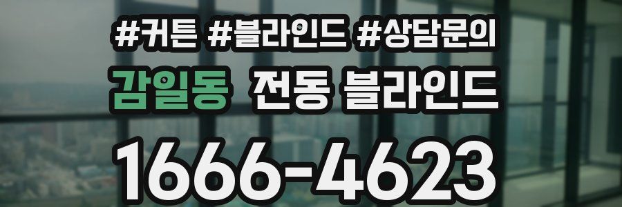 감일동 전동 블라인드