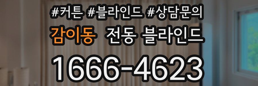 감이동 전동 블라인드