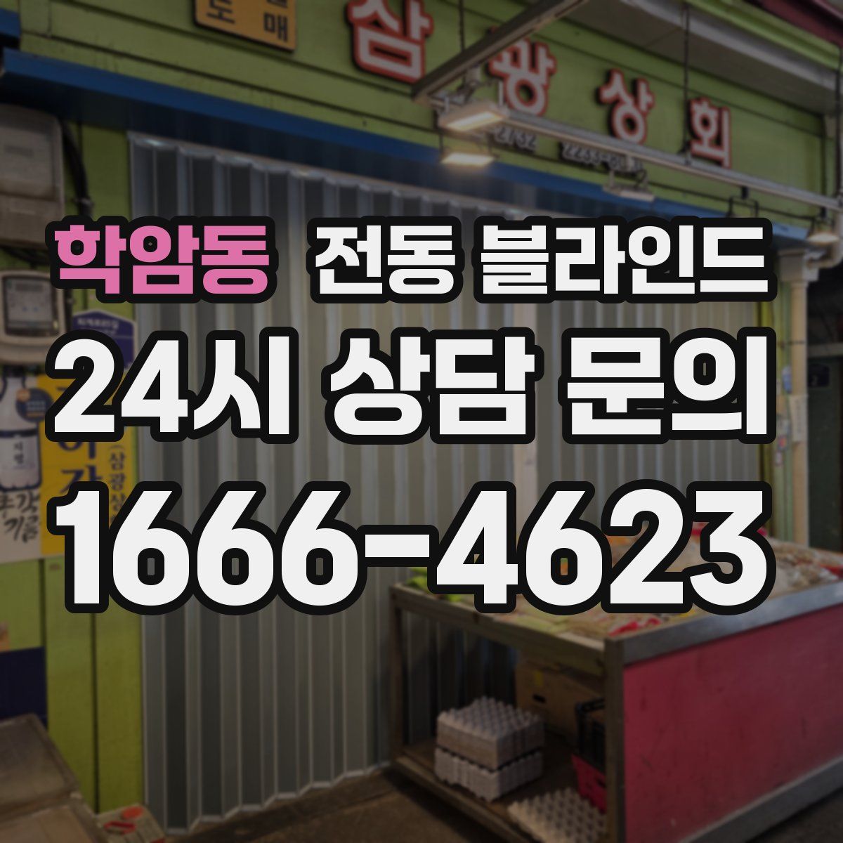 학암동 전동 블라인드