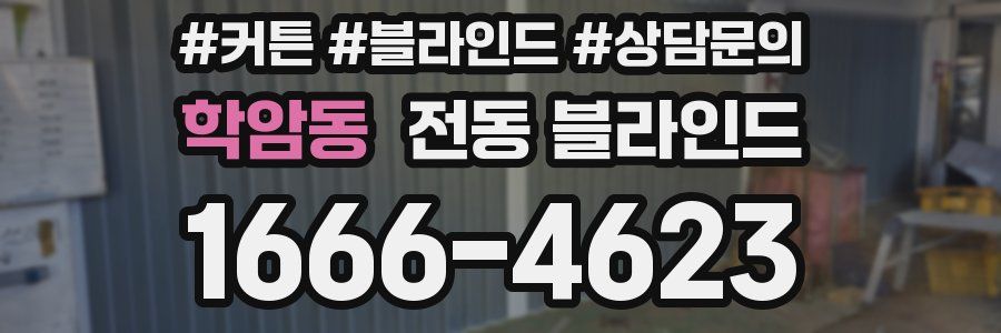 학암동 전동 블라인드