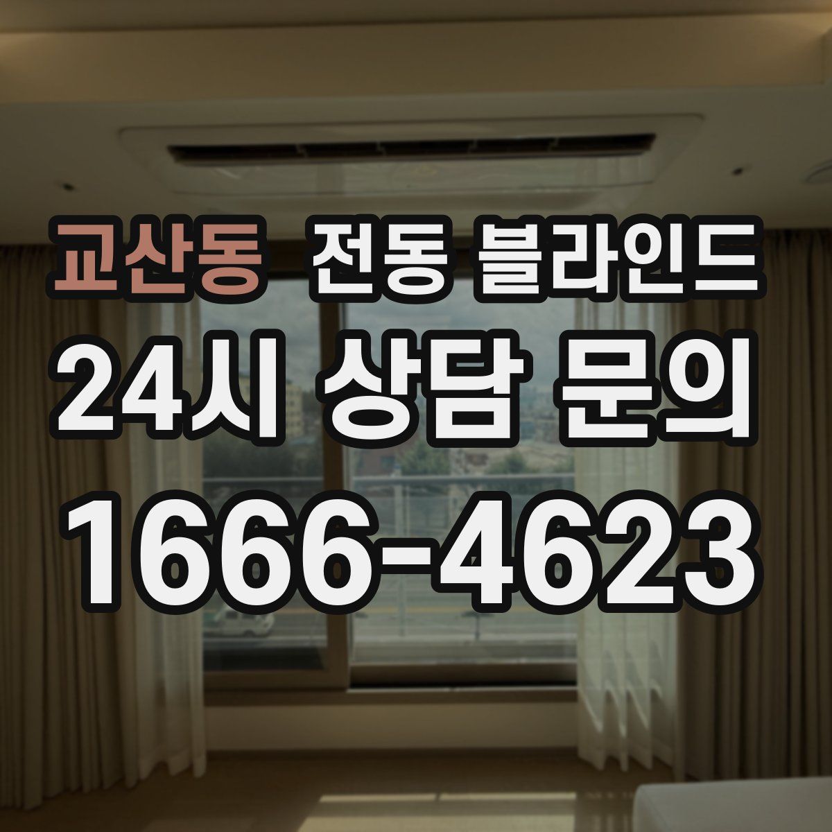 교산동 전동 블라인드