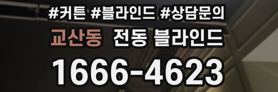 교산동 전동 블라인드