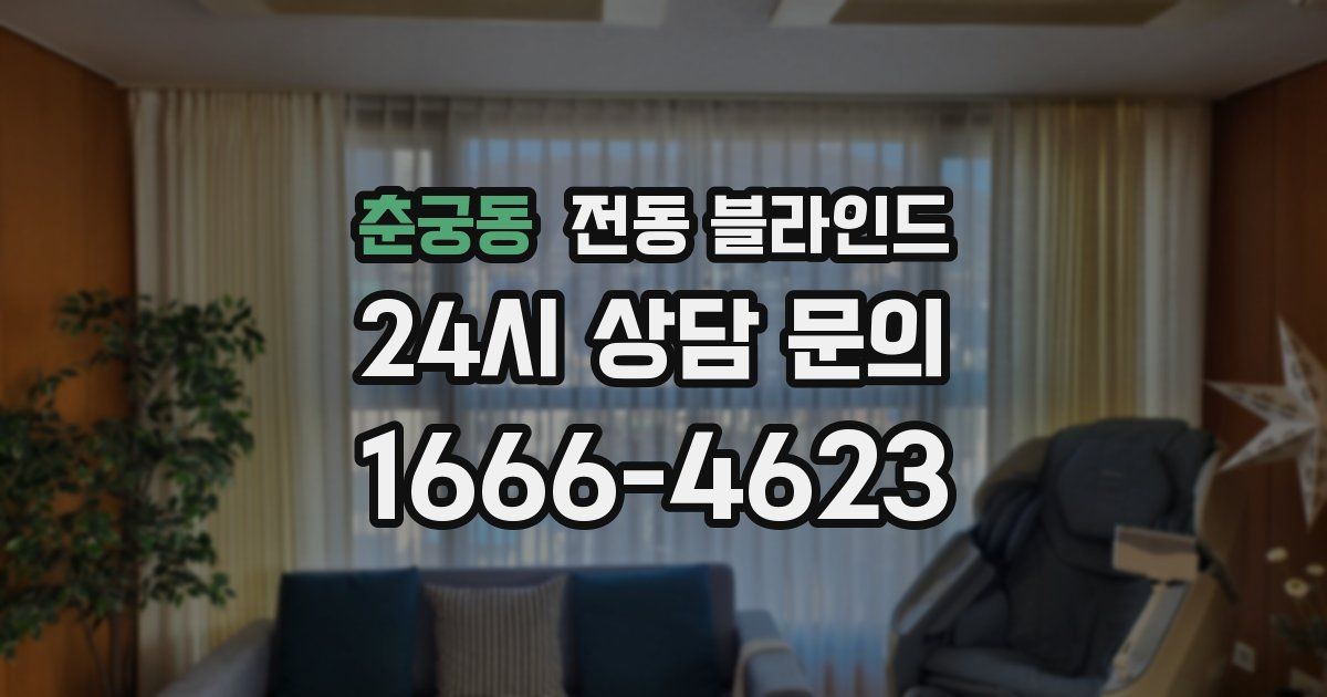 춘궁동 전동 블라인드