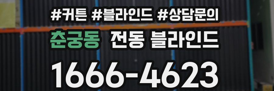 춘궁동 전동 블라인드