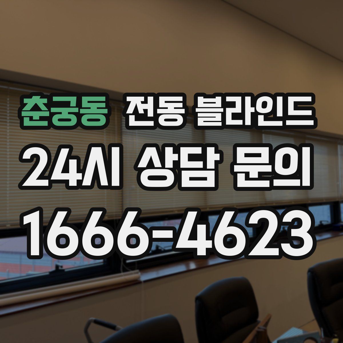 춘궁동 전동 블라인드