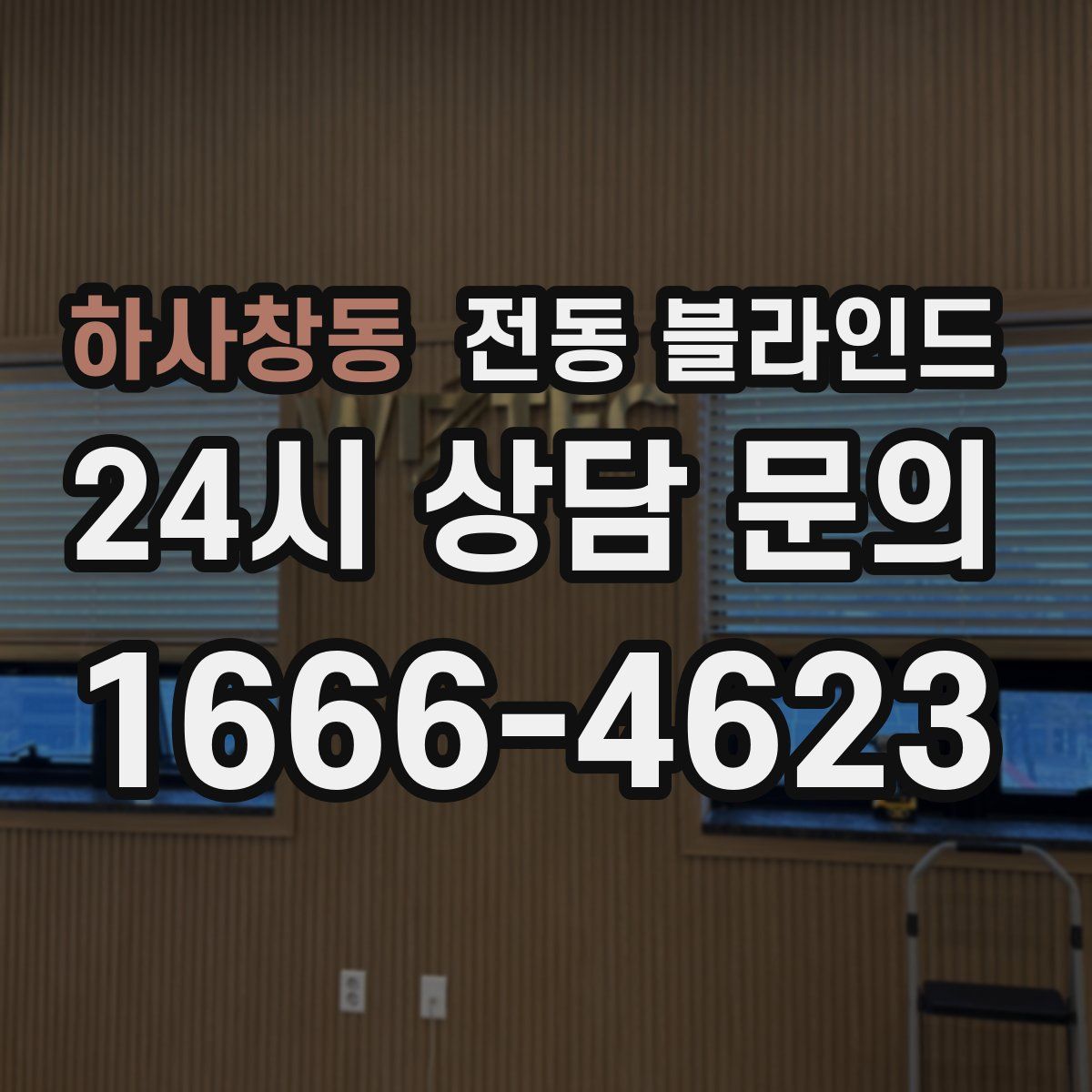 하사창동 전동 블라인드