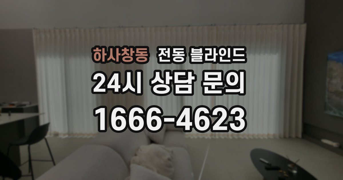하사창동 전동 블라인드
