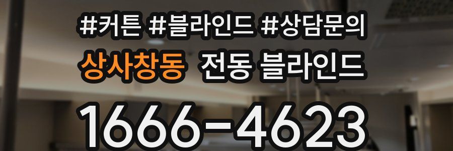 상사창동 전동 블라인드