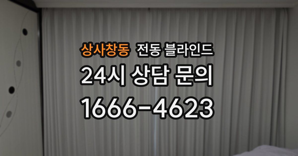 상사창동 전동 블라인드
