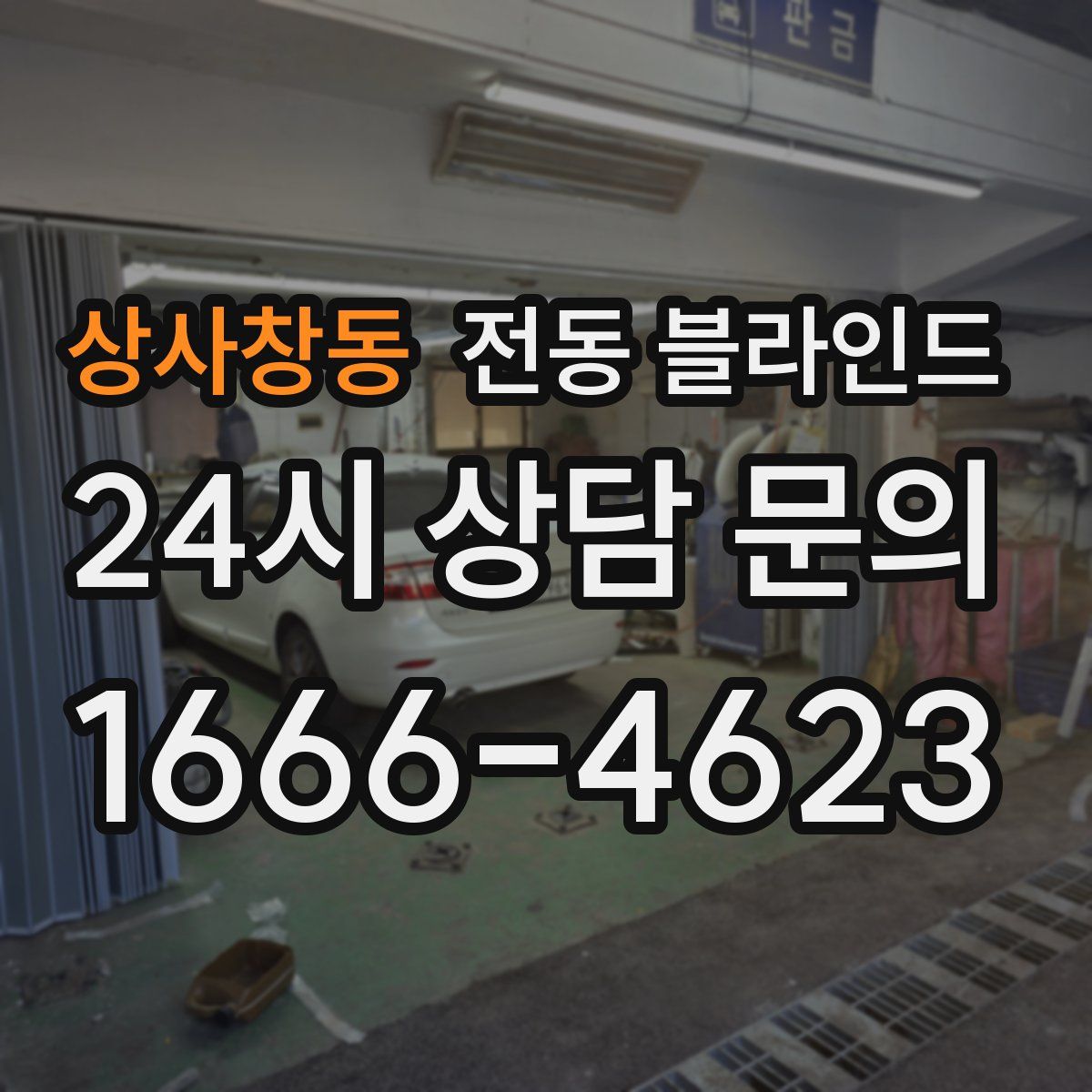 상사창동 전동 블라인드