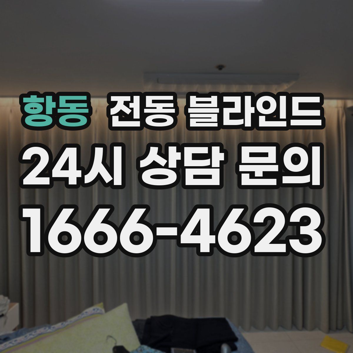 항동 전동 블라인드