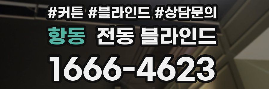 항동 전동 블라인드
