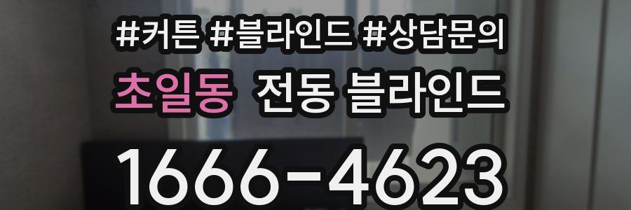 초일동 전동 블라인드