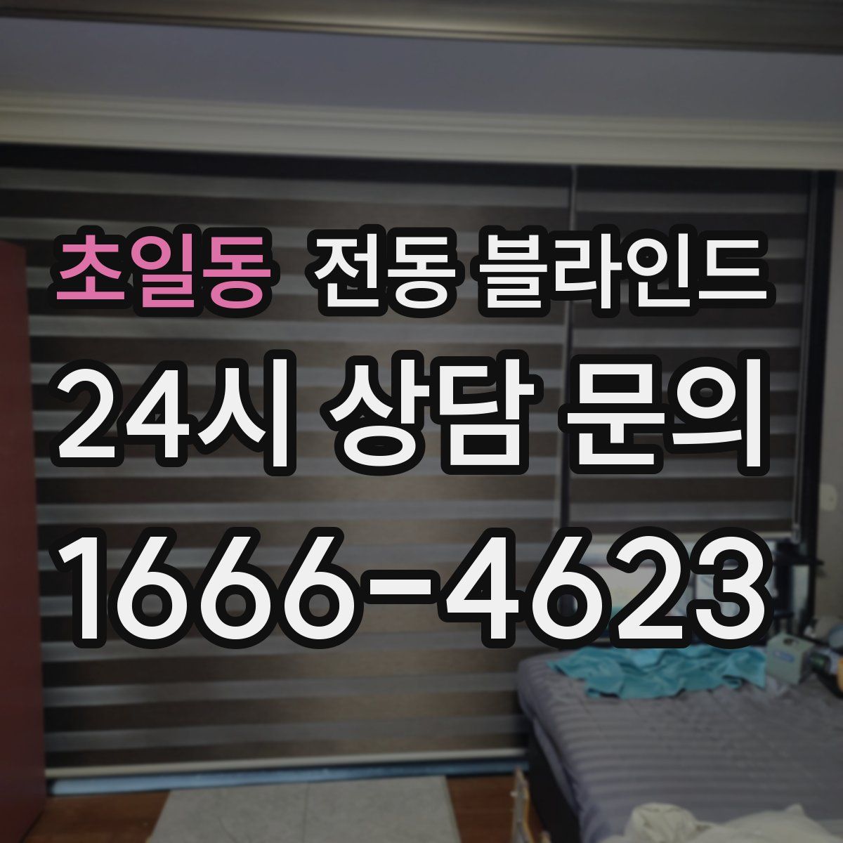 초일동 전동 블라인드