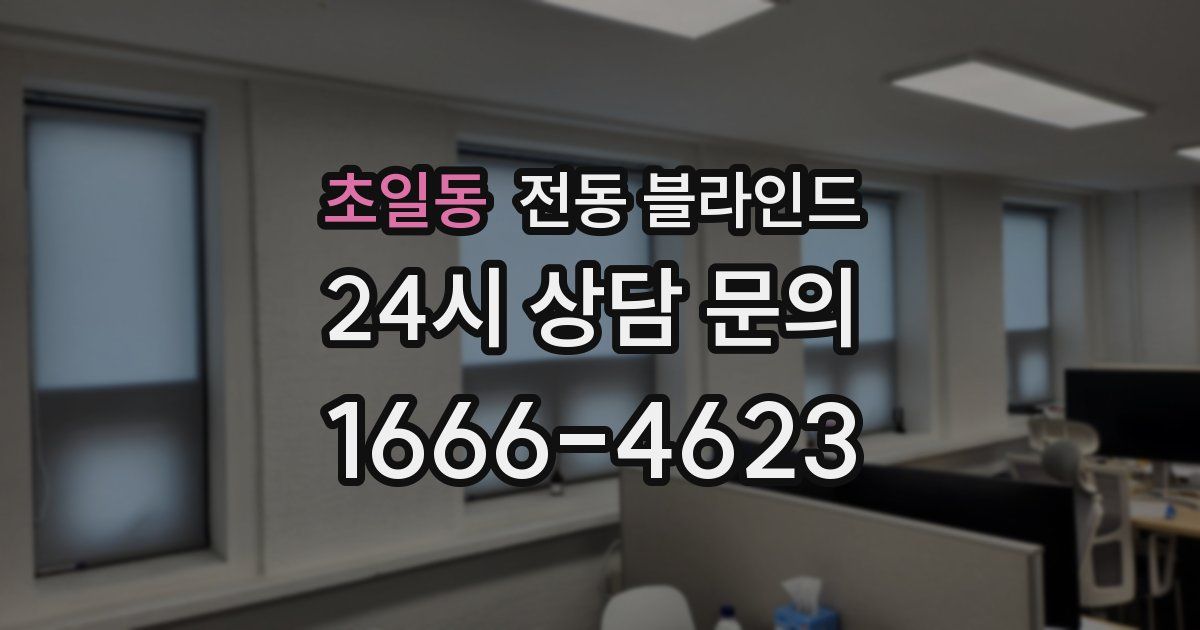 초일동 전동 블라인드