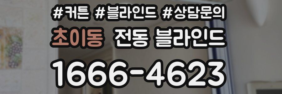 초이동 전동 블라인드