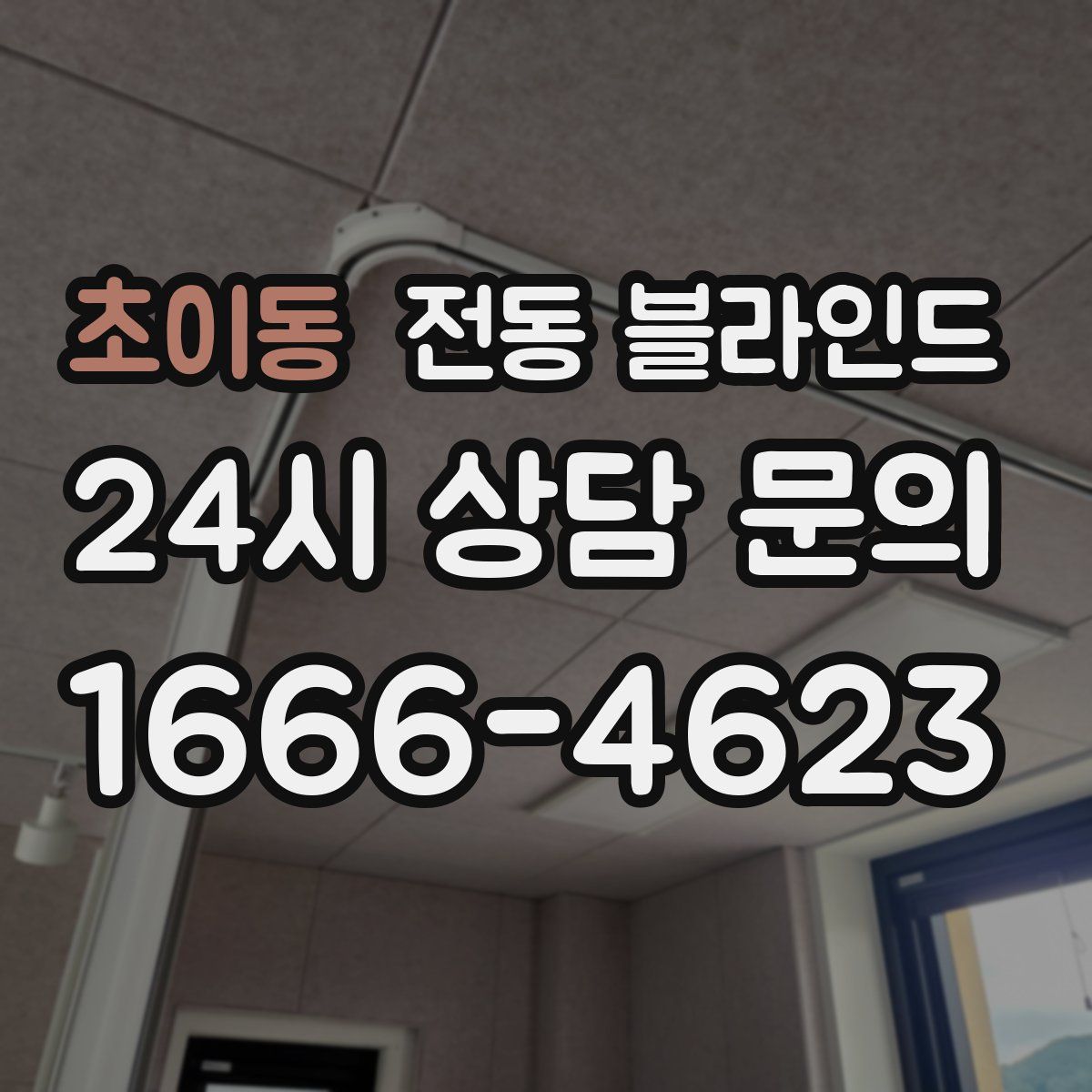 초이동 전동 블라인드