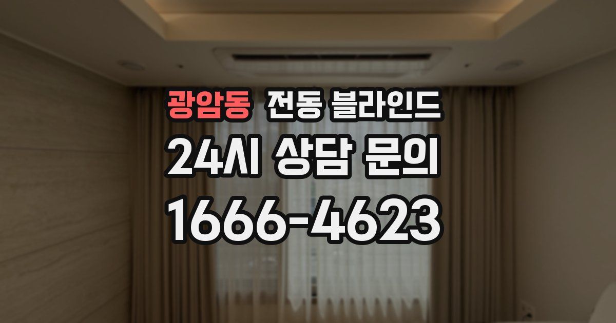 광암동 전동 블라인드