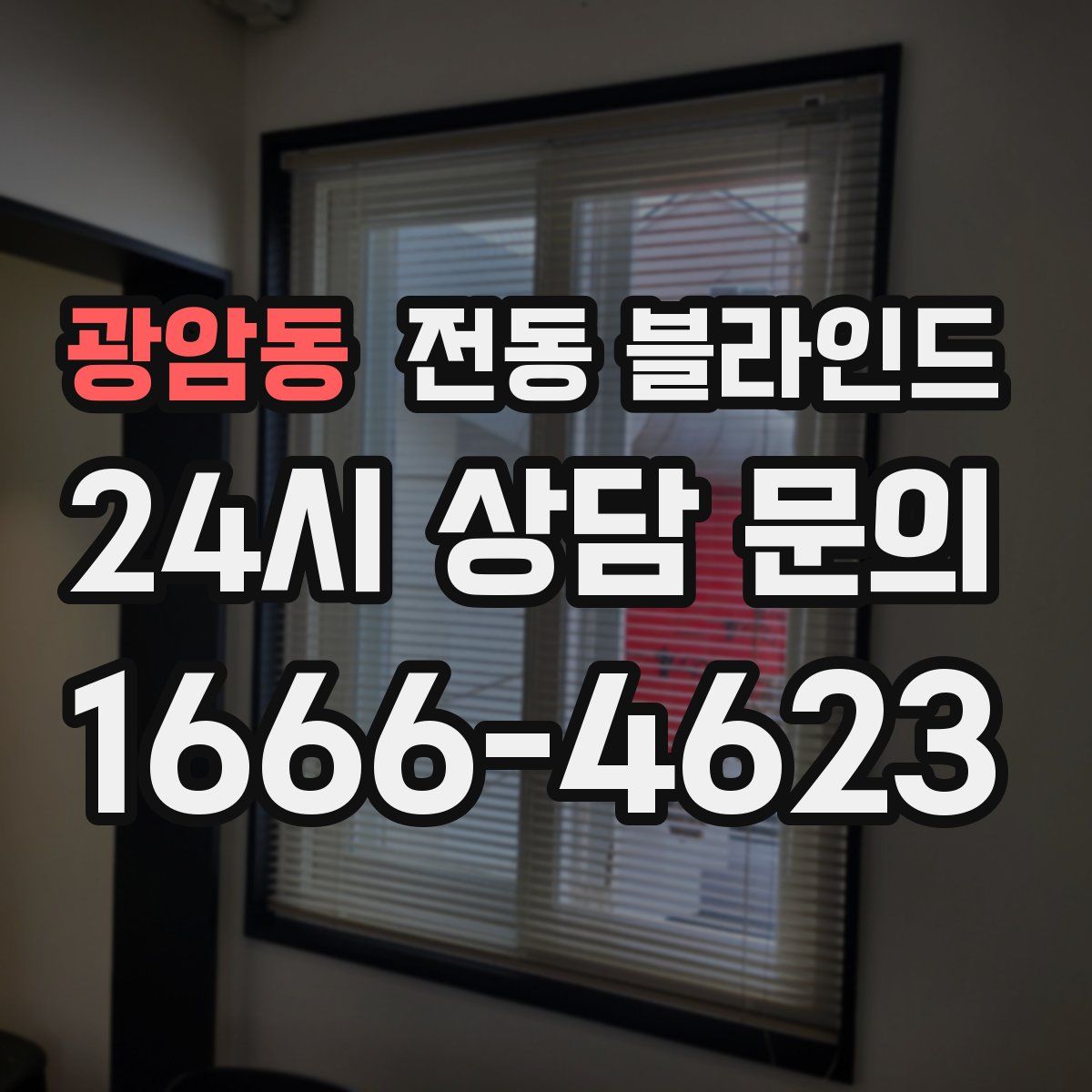 광암동 전동 블라인드