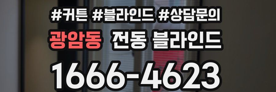 광암동 전동 블라인드