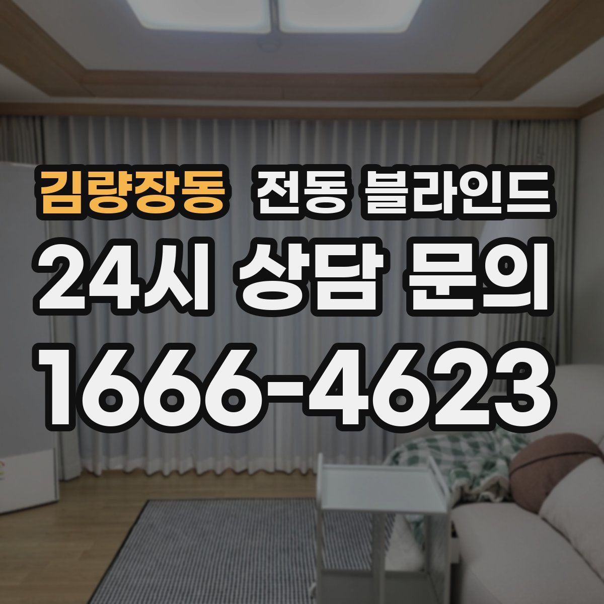 김량장동 전동 블라인드