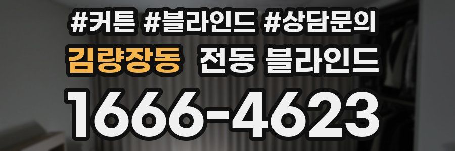 김량장동 전동 블라인드