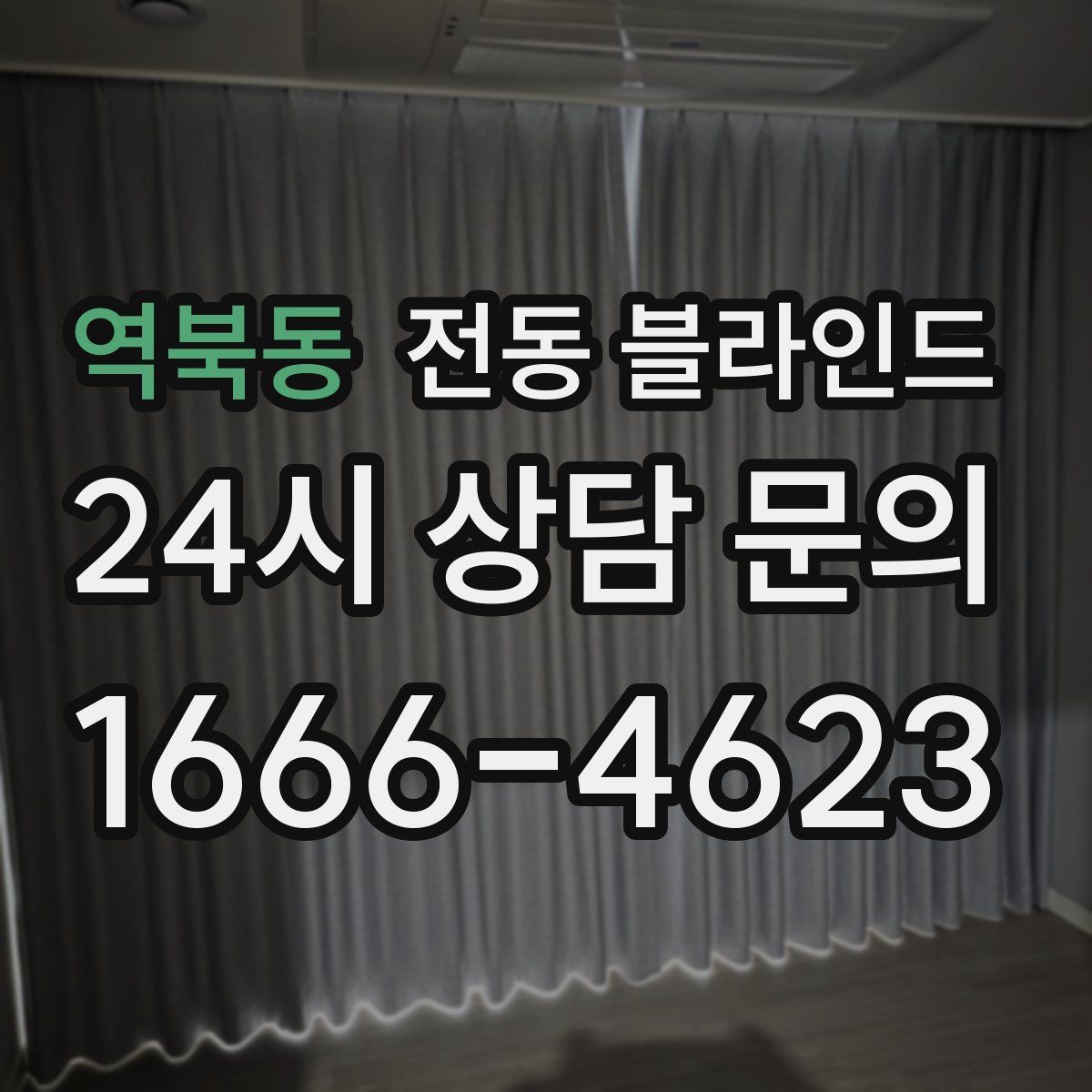 역북동 전동 블라인드