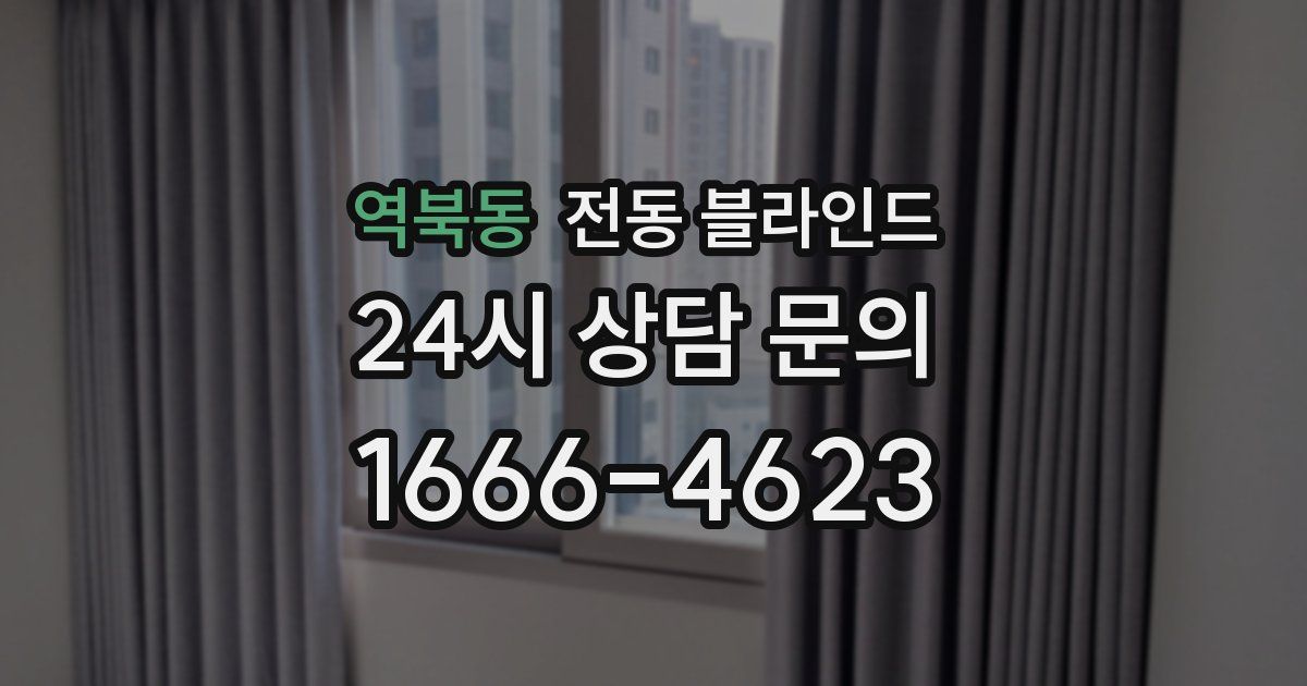 역북동 전동 블라인드