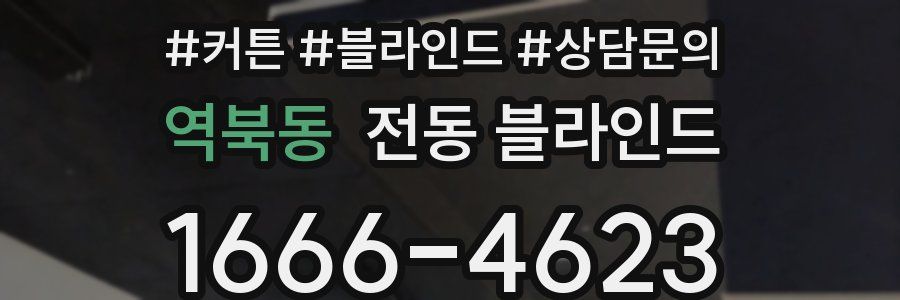 역북동 전동 블라인드