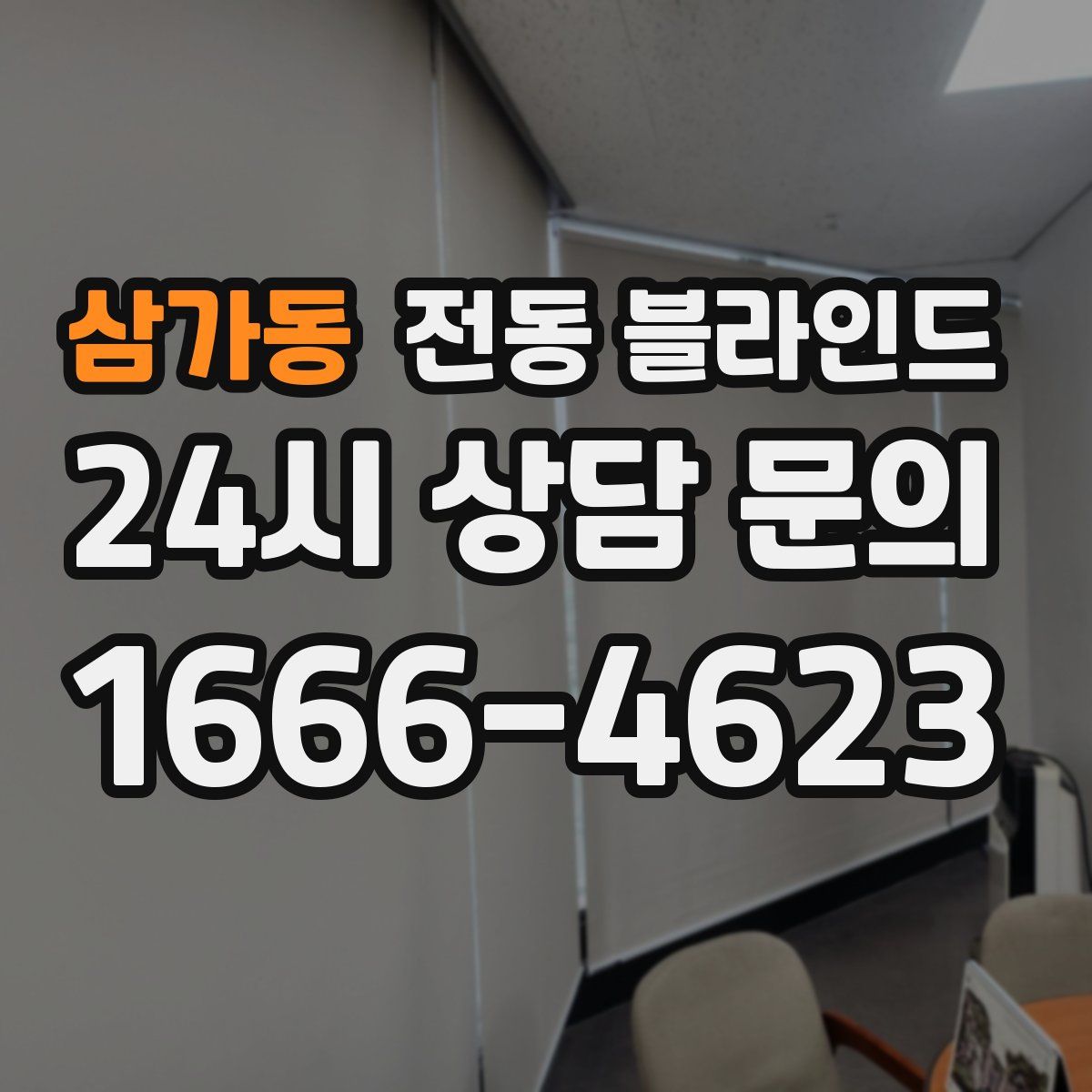 삼가동 전동 블라인드