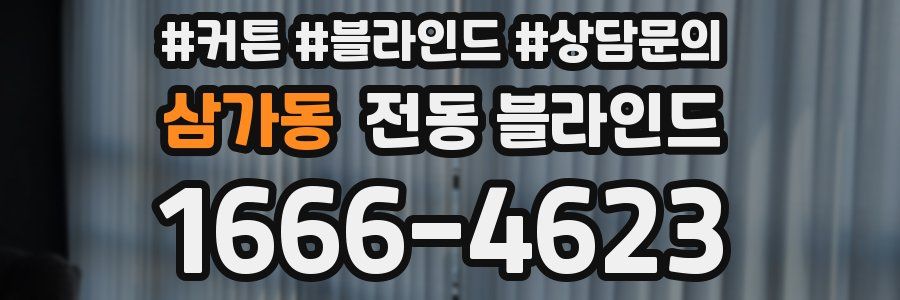 삼가동 전동 블라인드