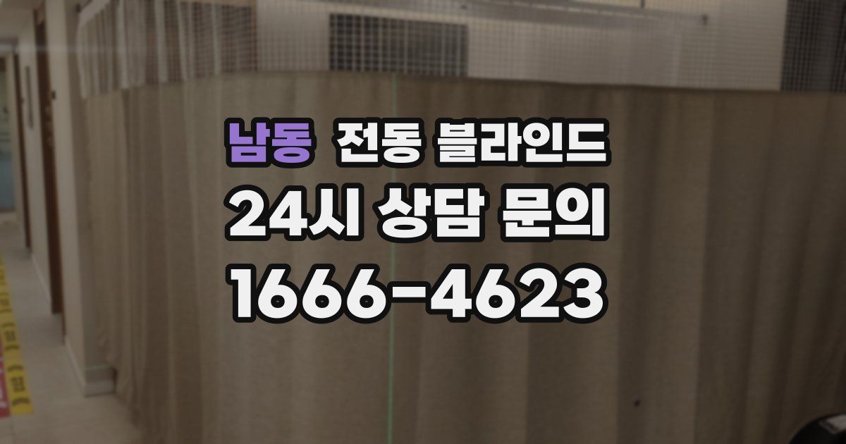 남동 전동 블라인드