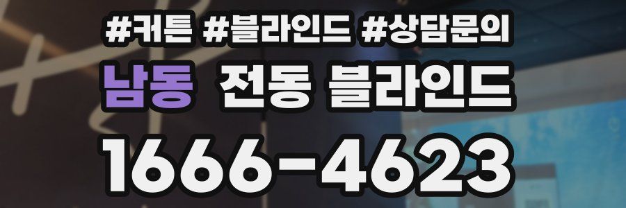 남동 전동 블라인드