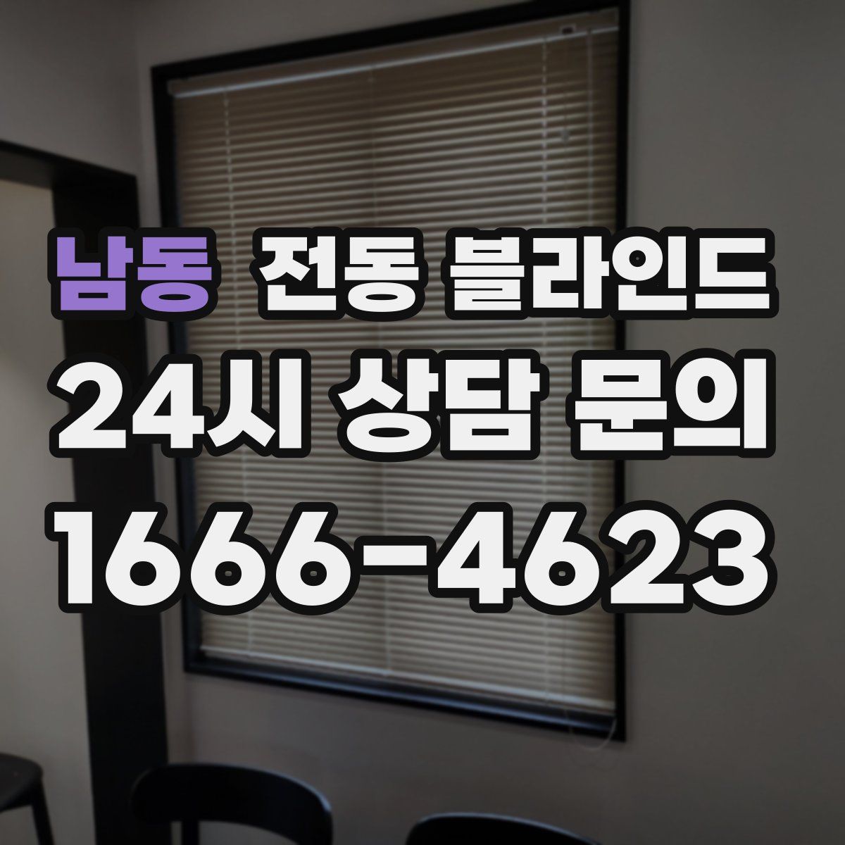 남동 전동 블라인드