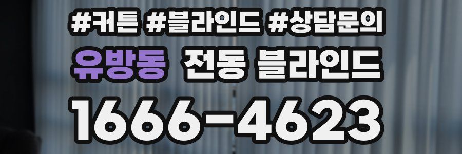유방동 전동 블라인드