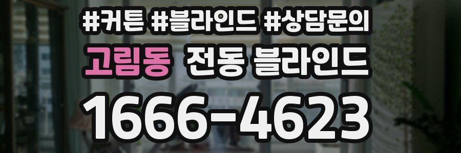 고림동 전동 블라인드