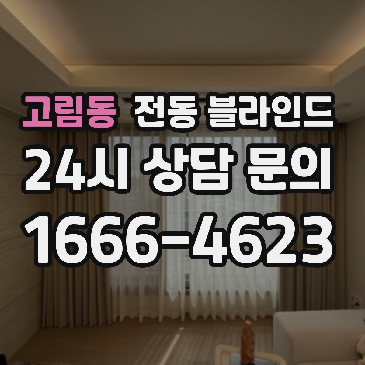 고림동 전동 블라인드