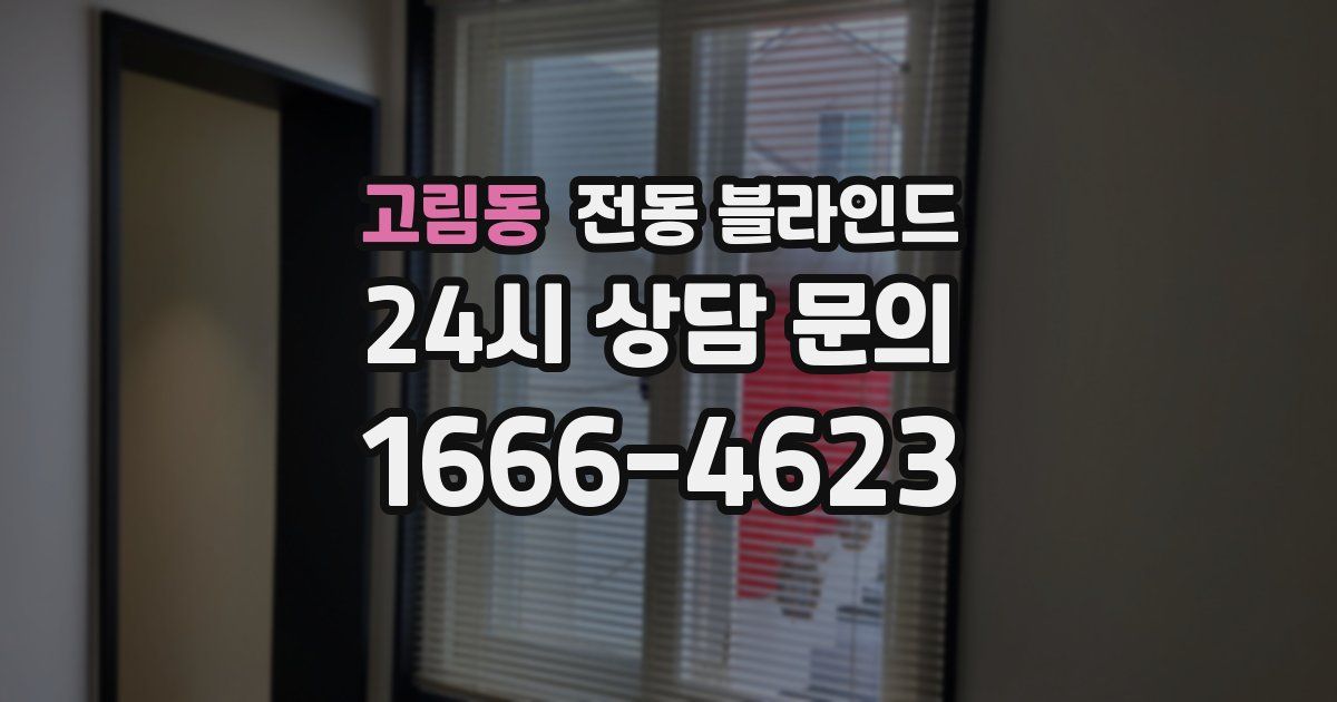 고림동 전동 블라인드
