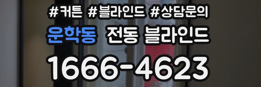 운학동 전동 블라인드